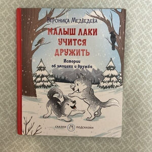 Малыш Лаки учится дружить. Истории Об Эмоциях И Дружбе Русские Книги Для Детей